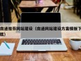 射洪南通推荐网站建设（南通网站建设方案模板下载）