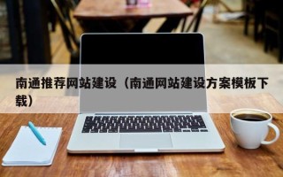 射洪南通推荐网站建设（南通网站建设方案模板下载）