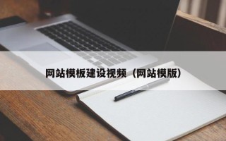 射洪网站模板建设视频（网站模版）