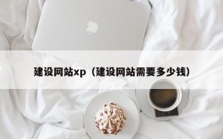 射洪建设网站xp（建设网站需要多少钱）