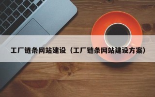 射洪工厂链条网站建设（工厂链条网站建设方案）