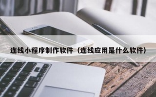 射洪连线小程序制作软件（连线应用是什么软件）
