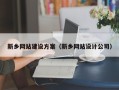 射洪新乡网站建设方案（新乡网站设计公司）