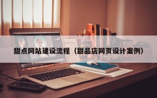 射洪甜点网站建设流程（甜品店网页设计案例）