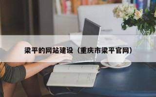 射洪梁平的网站建设（重庆市梁平官网）