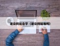 射洪建设网站自学（建设网站难吗）