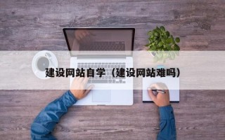 射洪建设网站自学（建设网站难吗）