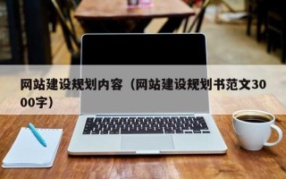 射洪网站建设规划内容（网站建设规划书范文3000字）