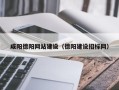 射洪咸阳德阳网站建设（德阳建设招标网）