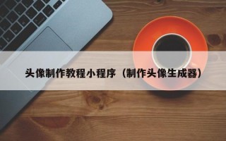 射洪头像制作教程小程序（制作头像生成器）