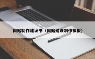 射洪网站制作建设书（网站建设制作模板）