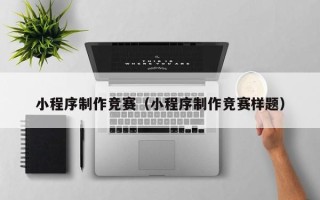射洪小程序制作竞赛（小程序制作竞赛样题）