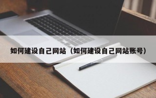 射洪如何建设自己网站（如何建设自己网站账号）
