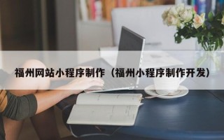 射洪福州网站小程序制作（福州小程序制作开发）