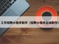 射洪工作招聘小程序制作（招聘小程序在线制作）