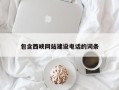 射洪包含西峡网站建设电话的词条