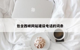 射洪包含西峡网站建设电话的词条