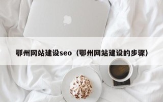 射洪鄂州网站建设seo（鄂州网站建设的步骤）