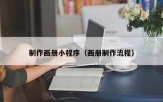 射洪制作画册小程序（画册制作流程）