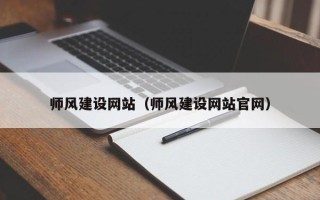 射洪师风建设网站（师风建设网站官网）