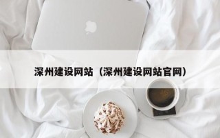 射洪深州建设网站（深州建设网站官网）