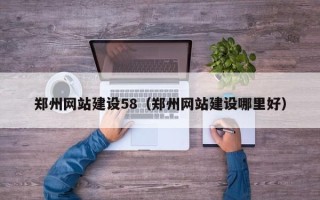 射洪郑州网站建设58（郑州网站建设哪里好）