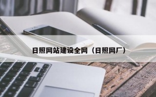 射洪日照网站建设全网（日照网厂）
