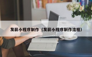 射洪发薪小程序制作（发薪小程序制作流程）