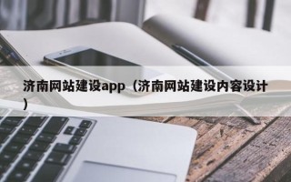 射洪济南网站建设app（济南网站建设内容设计）