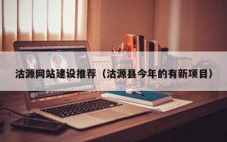 射洪沽源网站建设推荐（沽源县今年的有新项目）