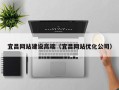 射洪宜昌网站建设高端（宜昌网站优化公司）