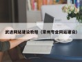 射洪武进网站建设教程（常州专业网站建设）