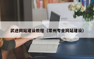 射洪武进网站建设教程（常州专业网站建设）
