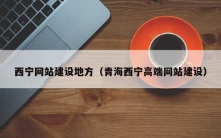 射洪西宁网站建设地方（青海西宁高端网站建设）