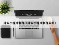 射洪延安小程序制作（延安小程序制作公司）