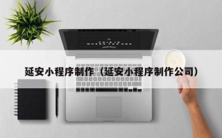 射洪延安小程序制作（延安小程序制作公司）