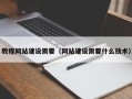 射洪教程网站建设需要（网站建设需要什么技术）