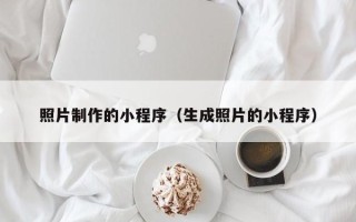 射洪照片制作的小程序（生成照片的小程序）