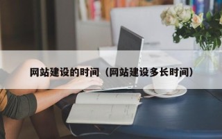 射洪网站建设的时间（网站建设多长时间）