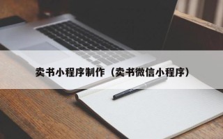 射洪卖书小程序制作（卖书微信小程序）