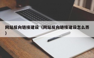 射洪网站反向链接建设（网站反向链接建设怎么弄）