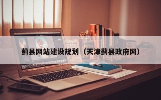 射洪蓟县网站建设规划（天津蓟县政府网）