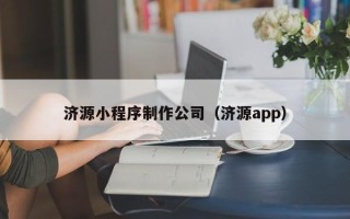 射洪济源小程序制作公司（济源app）